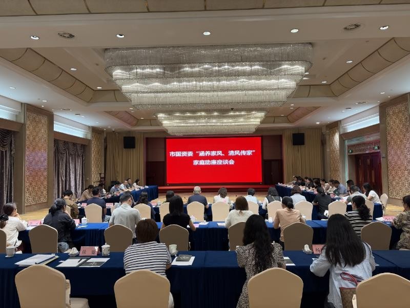 市国资系统召开“涵养家风、清风传家”家庭助廉座谈会