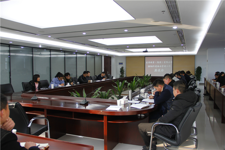 2016年度物业管理工作座谈会召开 .jpg